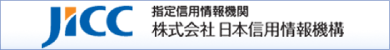 株式会社日本信用情報機構