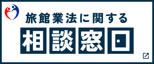 旅館業法に関する相談窓口