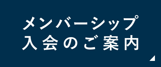 メンバーシップ