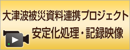 大津波被災資料連携プロジェクト