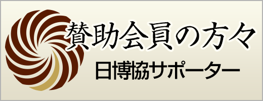 賛助会員の方々