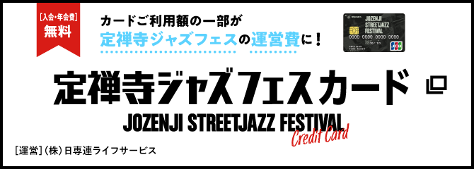 定禅寺ジャズフェス カード