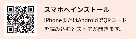 スマホへインストール。iPhoneまたはAndroidでQRコードを読み込むとストアが開きます。