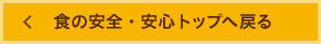 食の安全・安心トップへ戻る