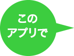 このアプリで