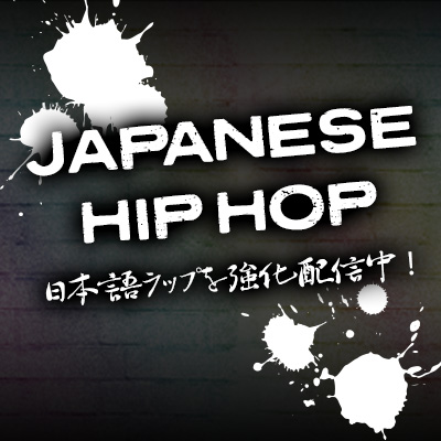 JAPANESE HIP HOP 日本語ラップを強化配信中！