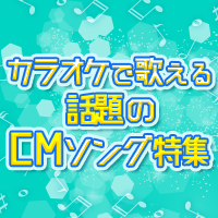 話題のCMソング特集