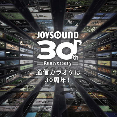 通信カラオケJOYSOUND 誕生30年の歩みを人気曲と共に紐解く！