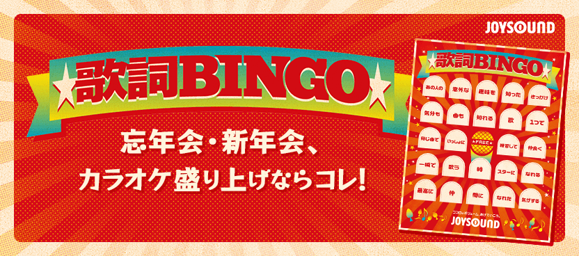 忘年会・新年会、カラオケ盛り上げならコレ！歌詞ビンゴ