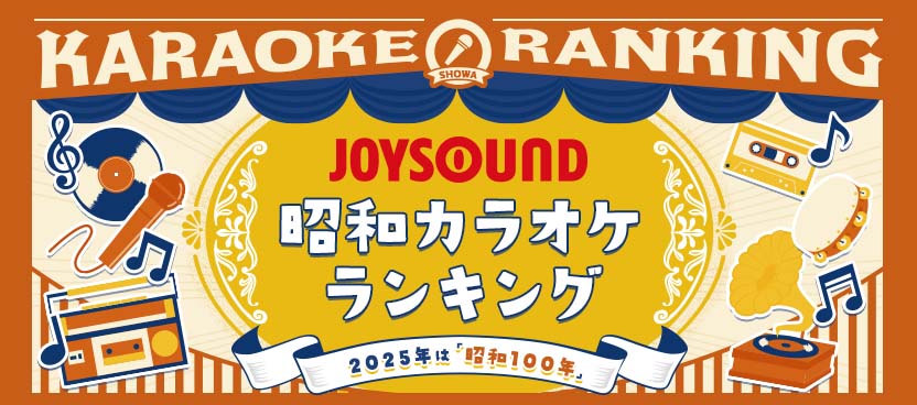 昭和カラオケランキング -「昭和100年」特集