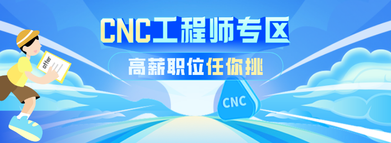 cnc数控工程师高薪职位