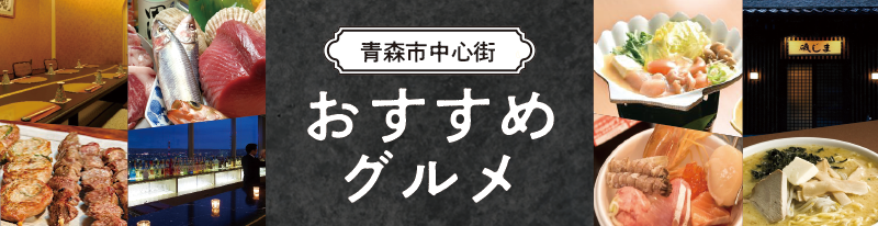 青森市中心街おすすめグルメ