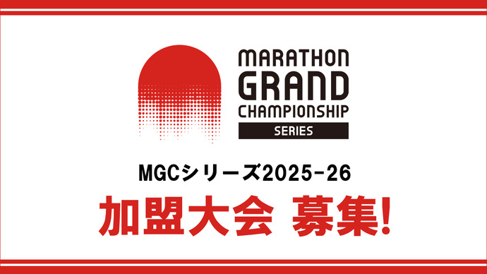 【MGCシリーズ2025-26】加盟大会募集！日本代表へつながるマラソン年間王者決定戦！