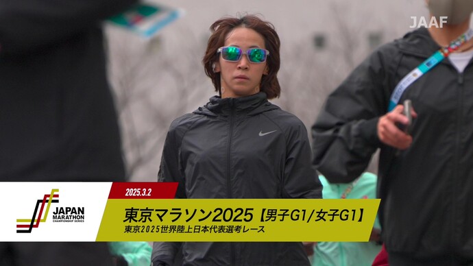 【JMCシリーズ（男子G1／女子G1）東京マラソン2025】ダイジェスト／市山翼：日本勢男子トップの2時間06分00秒、東京2025世界陸上参加標準記録突破！女子は日本人1位の安藤友香がJMCランキングトップに！