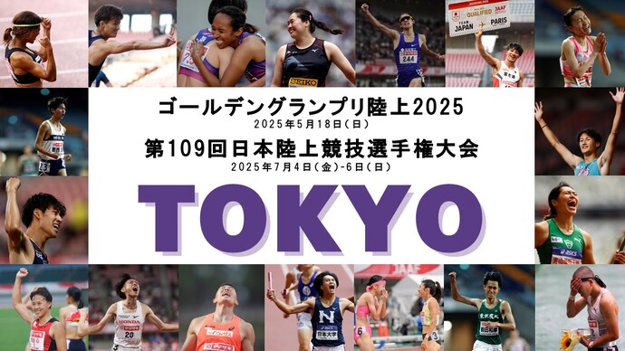 【お知らせ】2025年度「ゴールデングランプリ」および「日本選手権」の開催について ～東京2025世界陸上の日本代表選手が決まる！～