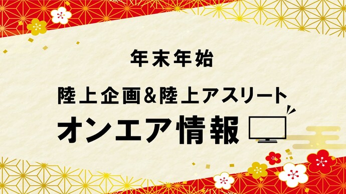 【オンエア情報】年末年始も陸上を楽しもう！～陸上企画&アスリート オンエア情報～