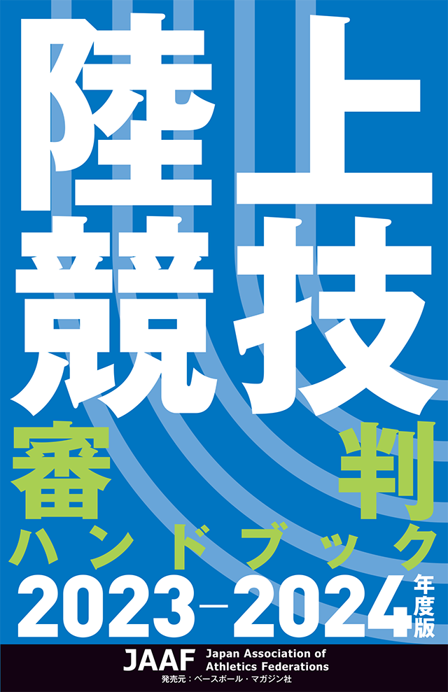 陸上競技審判ハンドブック 2023-2024年度版