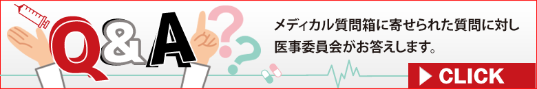 メディカル質問箱に寄せられた質問に対し、医事委員会ドクターがお答えします。