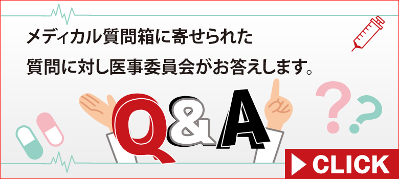 メディカル質問箱に寄せられた質問に対し、医事委員会ドクターがお答えします。