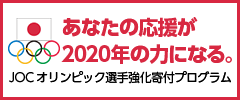 JOCオリンピック選手強化寄付プログラム