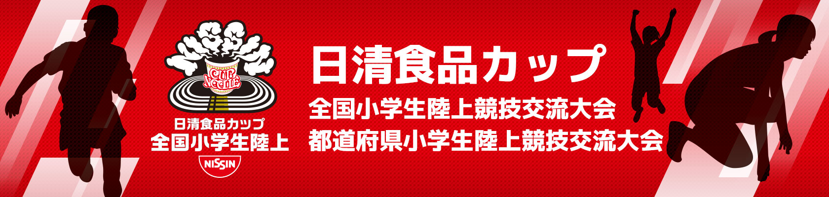 日清食品カップ　都道府県小学生陸上競技交流大会　My Record