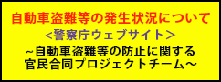 自動車盗難等の発生状況について