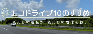 エコドライブ１０のすすめ