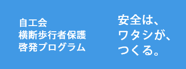 自工会横断歩行者保護啓発プログラム