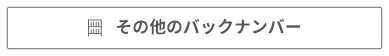 その他のバックナンバー