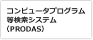 コンピュータプログラム等検索システム（PRODAS）