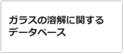 ガラスの溶解に関するデータベース