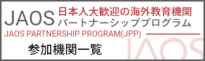 JAOSパートナーシッププログラム参加機関一覧