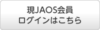 JAOS会員ログイン