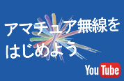 はじめようアマチュア無線