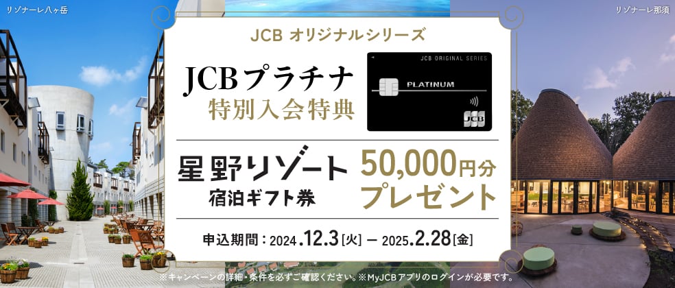 【JCBプラチナ新規入会限定】星野リゾート宿泊ギフト券5万円分プレゼントキャンペーン