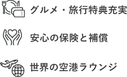 グルメ・旅行特典充実 安心の保険と補償 世界の空港ラウンジ