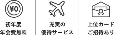 初年度年会費無料 充実の優待サービス 上位カードご招待あり