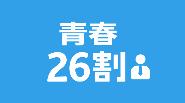 青春26割