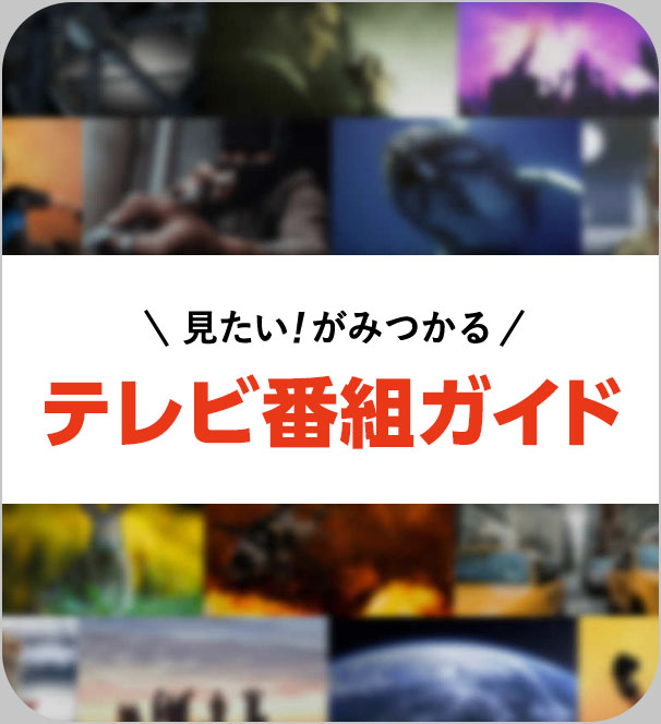 見たい！がみつかる テレビ番組ガイド