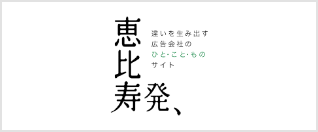 恵比寿発、 違いを生み出す広告会社のひと・こと・ものサイト