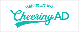 応援降格出すなら！Cheering AD