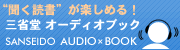 三省堂オーディブック