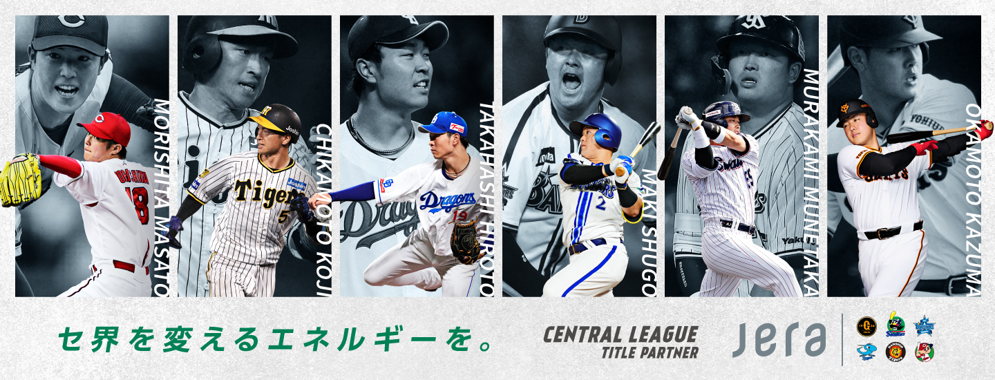 セ界を変えるエネルギーを。CENTRAL LEAGUE TITLE PARTNER JERA