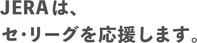 JERAは、セ・リーグを応援します。