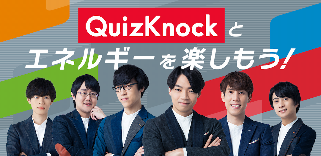 QuizKnockとエネルギーを楽しもう！