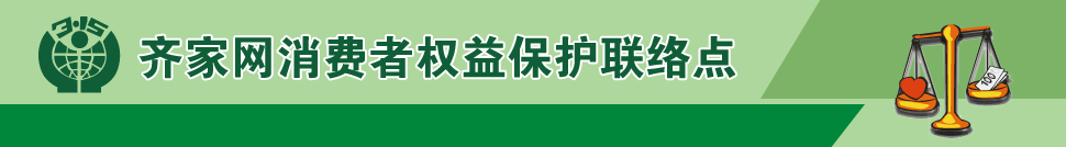 齐家网消费者权益保护联络点