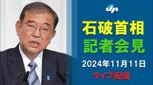 【ライブ中継】石破茂首相が記者会見