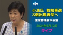 【ライブ】小池氏、３選出馬表明へ　都議会本会議で