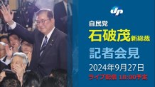 自民党・石破茂新総裁が記者会見