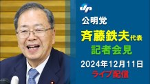 【ライブ】公明・斉藤代表が会見